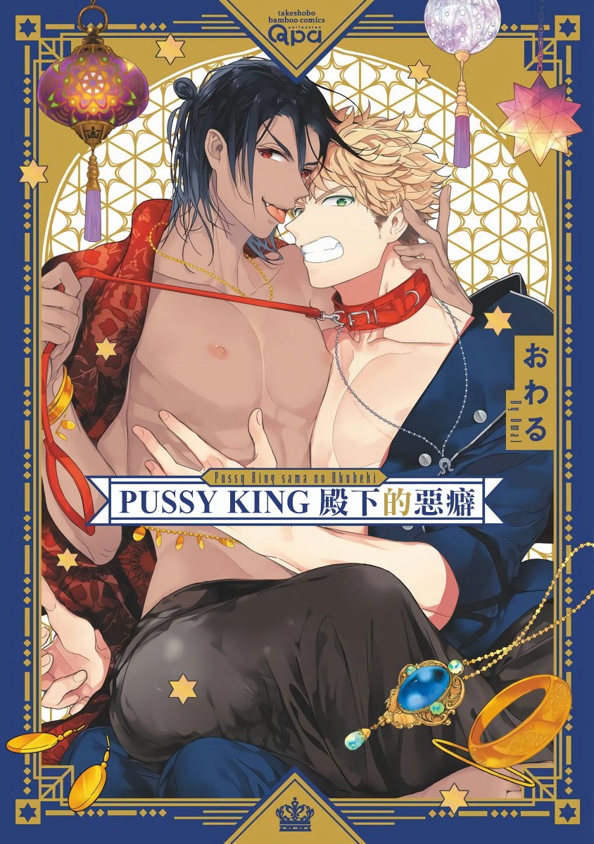 PUSSY KING殿下的恶癖韩漫全集-第00话无删减无遮挡章节图片 
