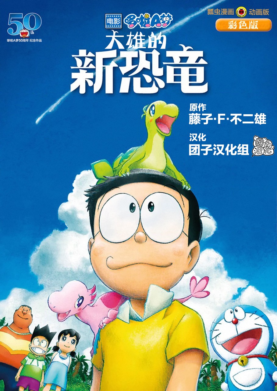 《哆啦A梦：大雄的新恐龙》电影版彩漫韩漫全集-短篇无删减无遮挡章节图片 