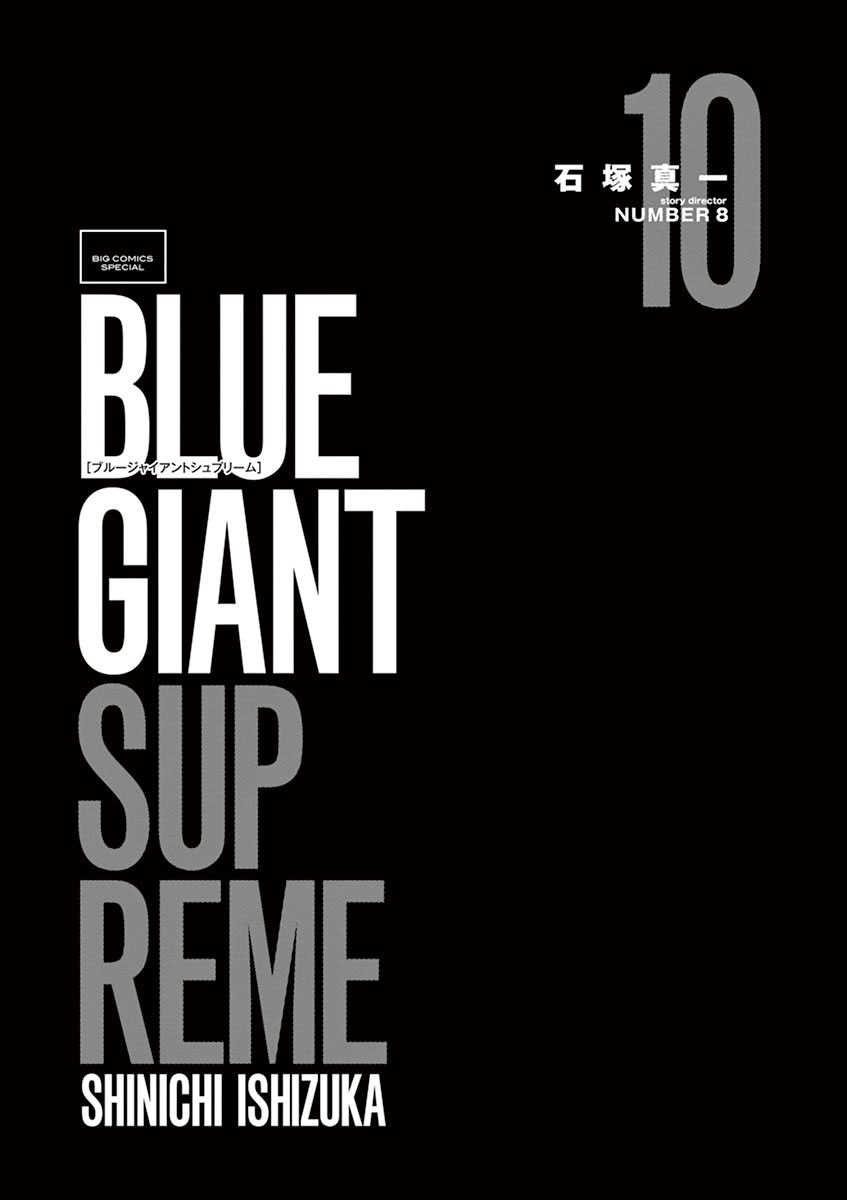 BLUE GIANT SUPREME韩漫全集-第10卷无删减无遮挡章节图片 