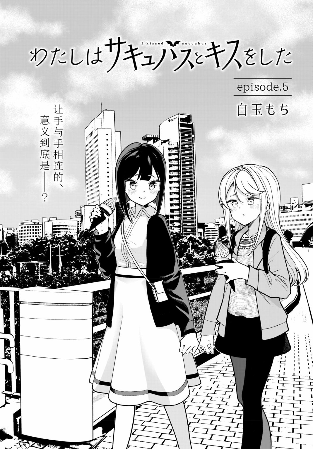 我和魅魔贴贴了韩漫全集-第05话无删减无遮挡章节图片 