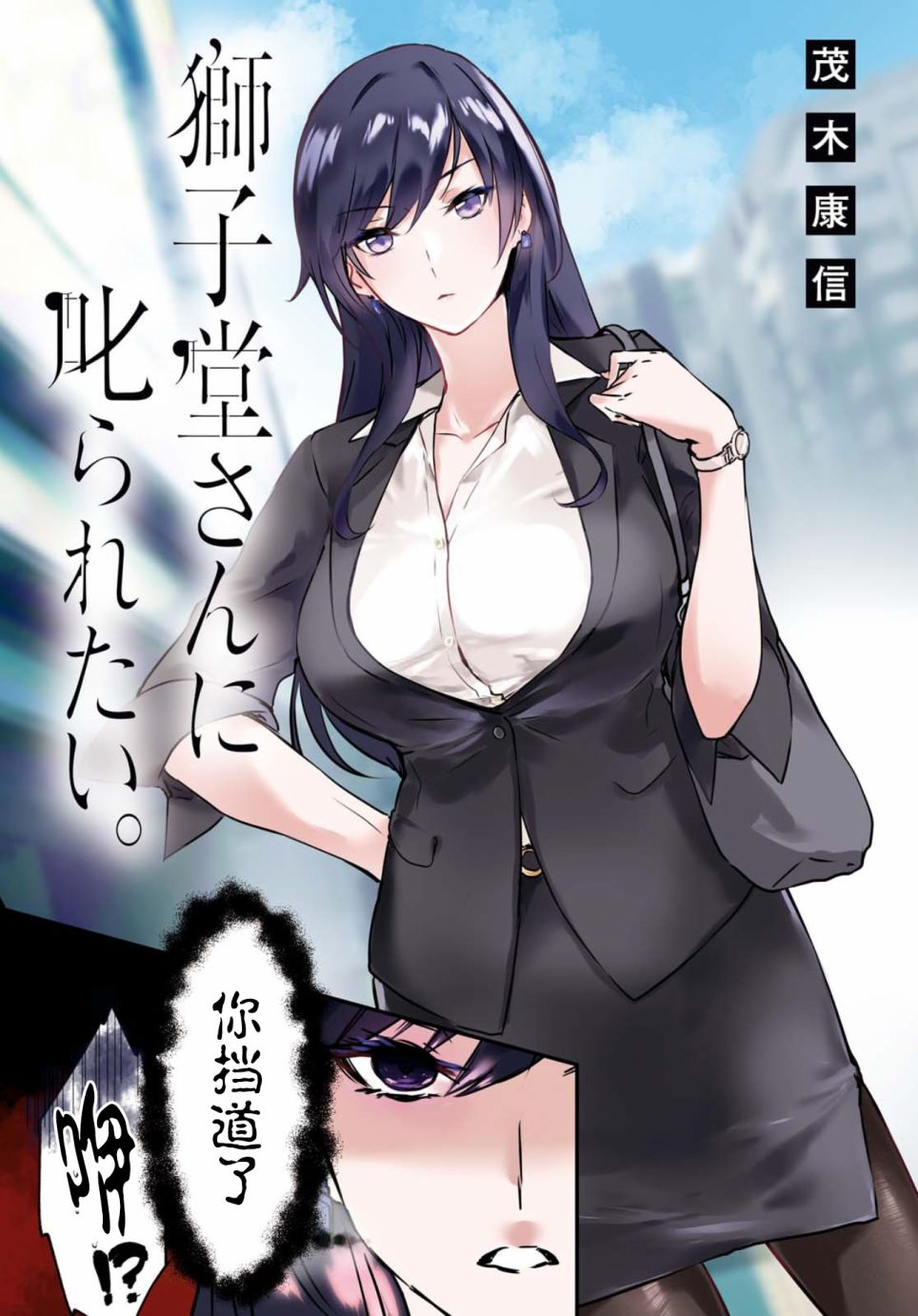 想被狮子堂小姐训斥韩漫全集-第01话无删减无遮挡章节图片 
