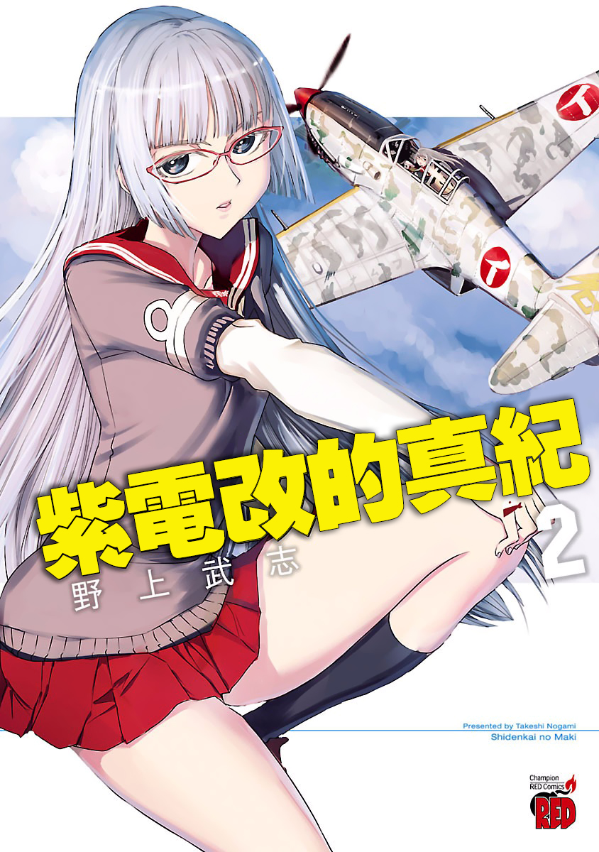 紫电改的真纪韩漫全集-第06话无删减无遮挡章节图片 