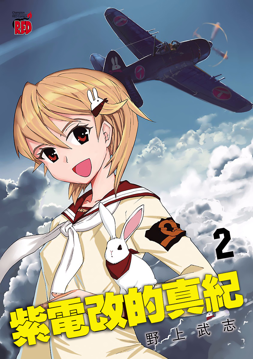 紫电改的真纪韩漫全集-第06话无删减无遮挡章节图片 