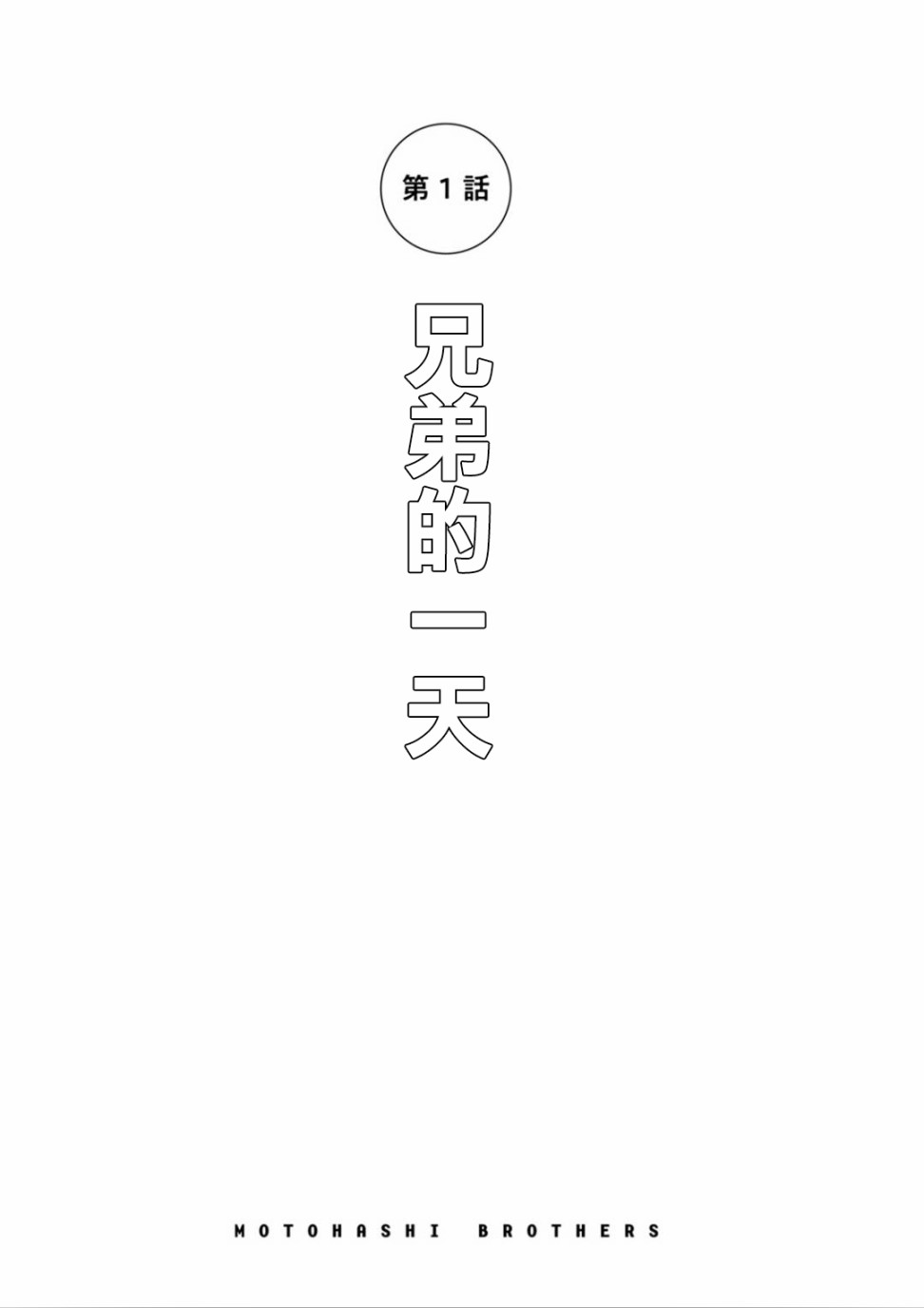 本桥兄弟韩漫全集-第01话无删减无遮挡章节图片 