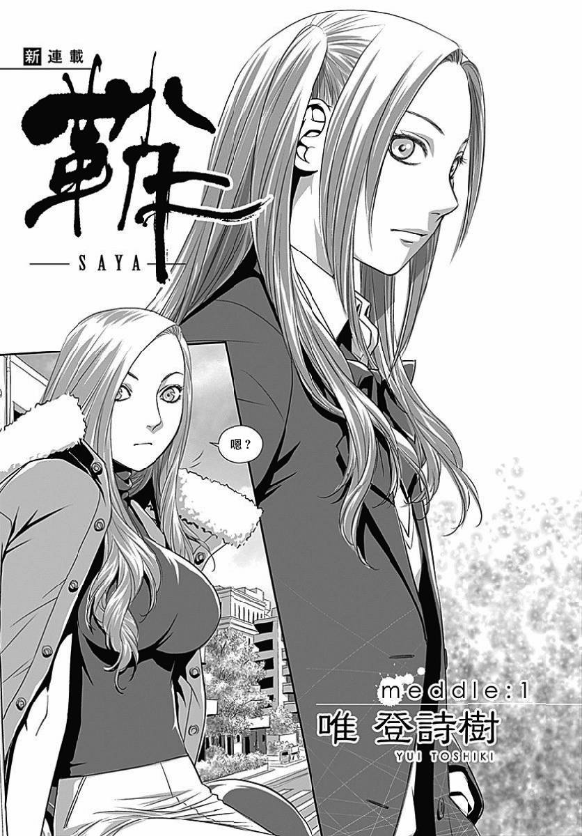 鞘-SAYA-韩漫全集-第01话无删减无遮挡章节图片 