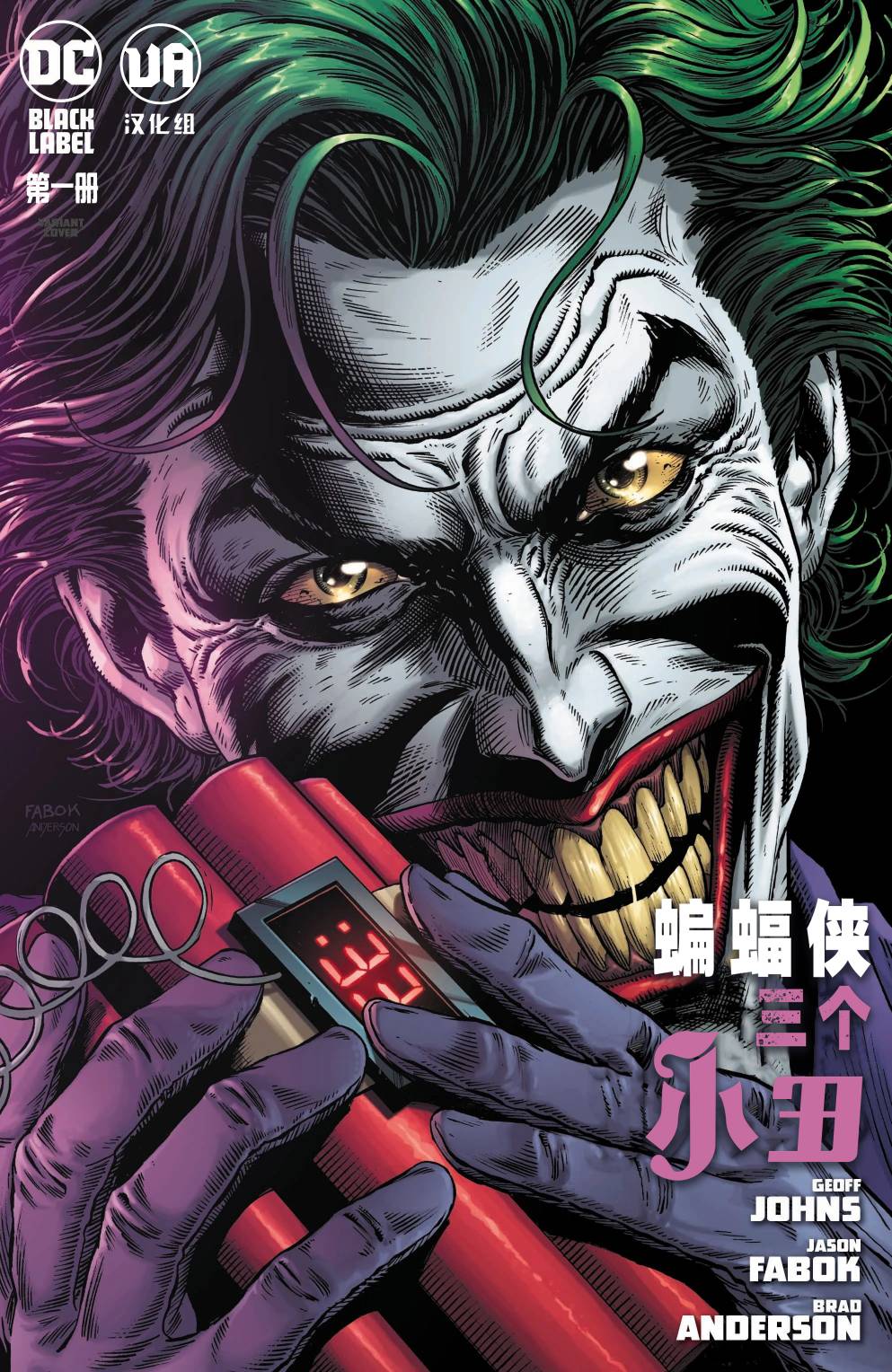 蝙蝠侠-三个小丑韩漫全集-第01卷无删减无遮挡章节图片 