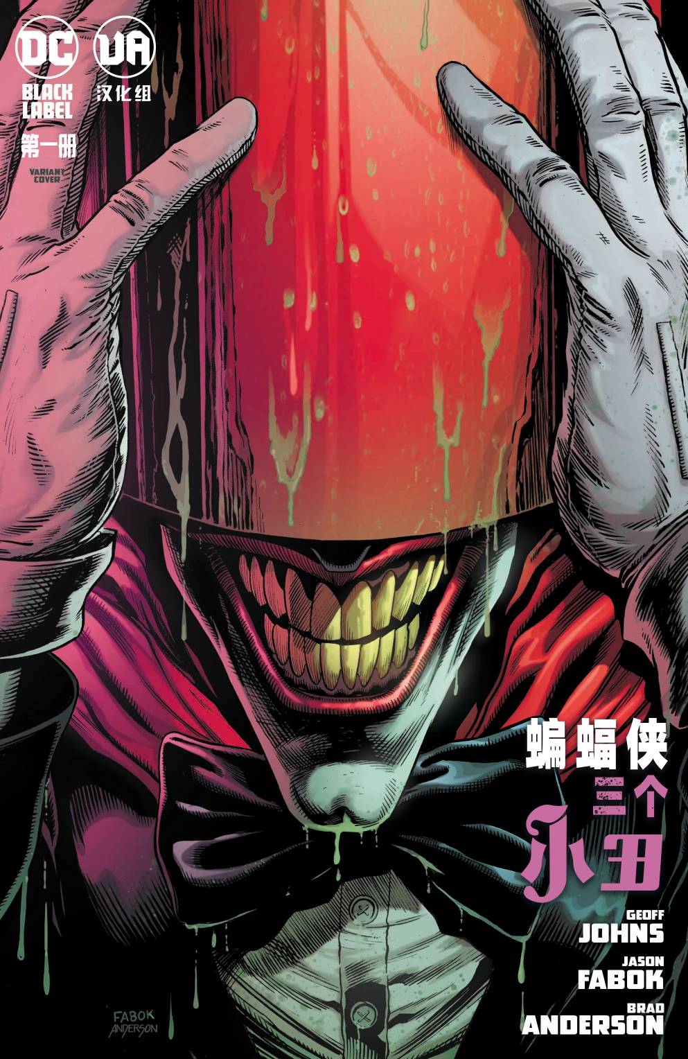 蝙蝠侠-三个小丑韩漫全集-第01卷无删减无遮挡章节图片 