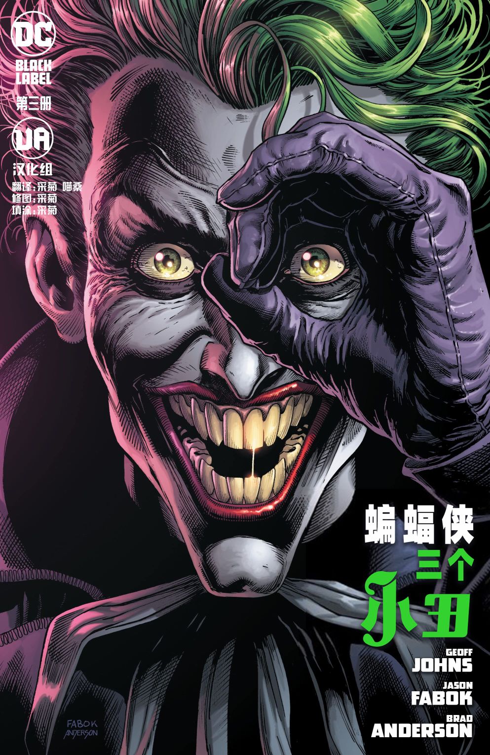 蝙蝠侠-三个小丑韩漫全集-第03卷无删减无遮挡章节图片 