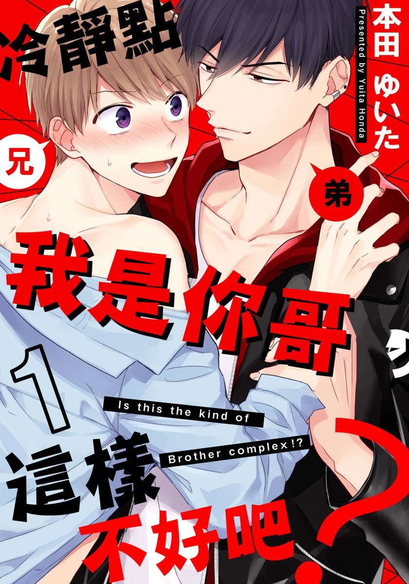 冷静点我是你哥，这样不好吧？韩漫全集-第01话无删减无遮挡章节图片 
