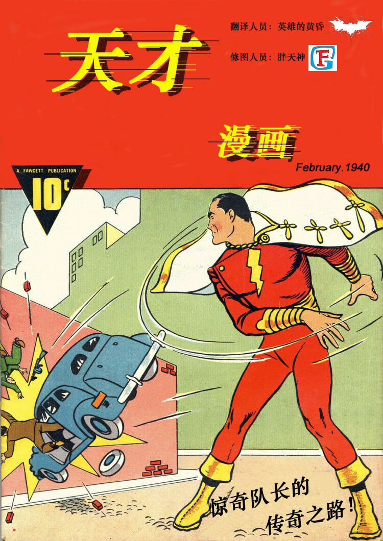 天才漫画惊奇队长（沙赞）刊韩漫全集-第01卷无删减无遮挡章节图片 
