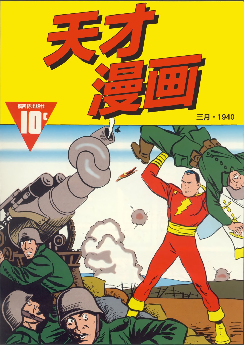 天才漫画惊奇队长（沙赞）刊韩漫全集-第02卷无删减无遮挡章节图片 