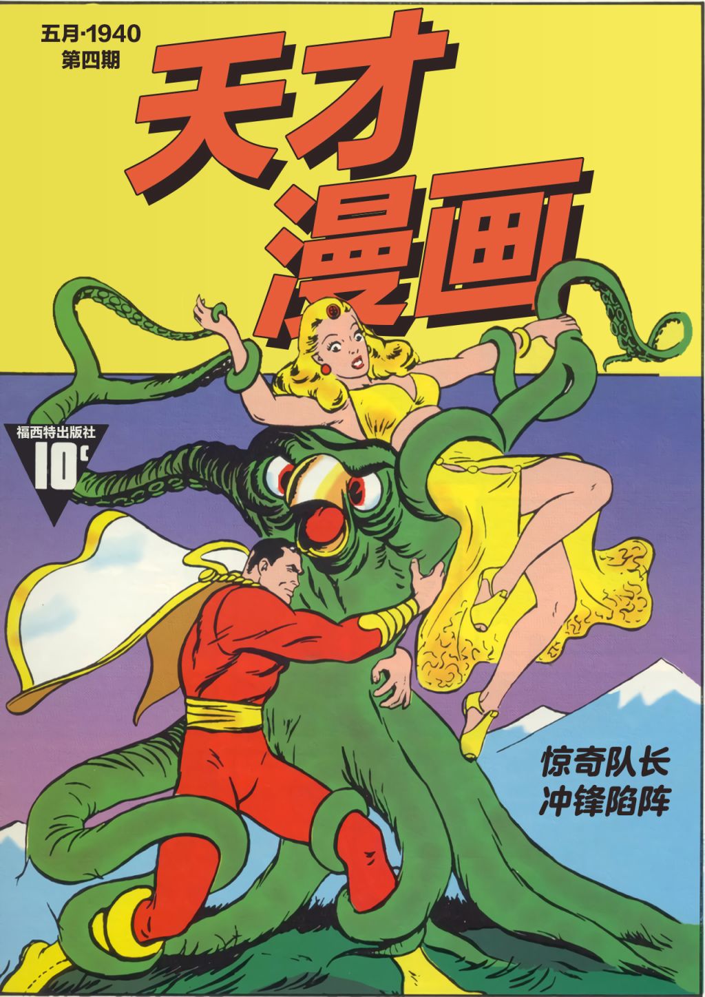 天才漫画惊奇队长（沙赞）刊韩漫全集-第04卷无删减无遮挡章节图片 