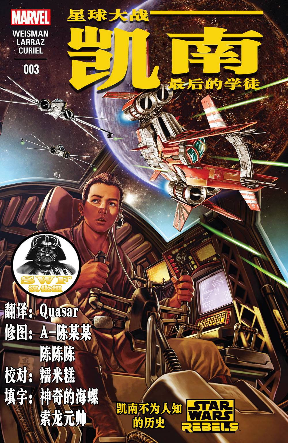 星球大战：凯南韩漫全集-第03卷无删减无遮挡章节图片 