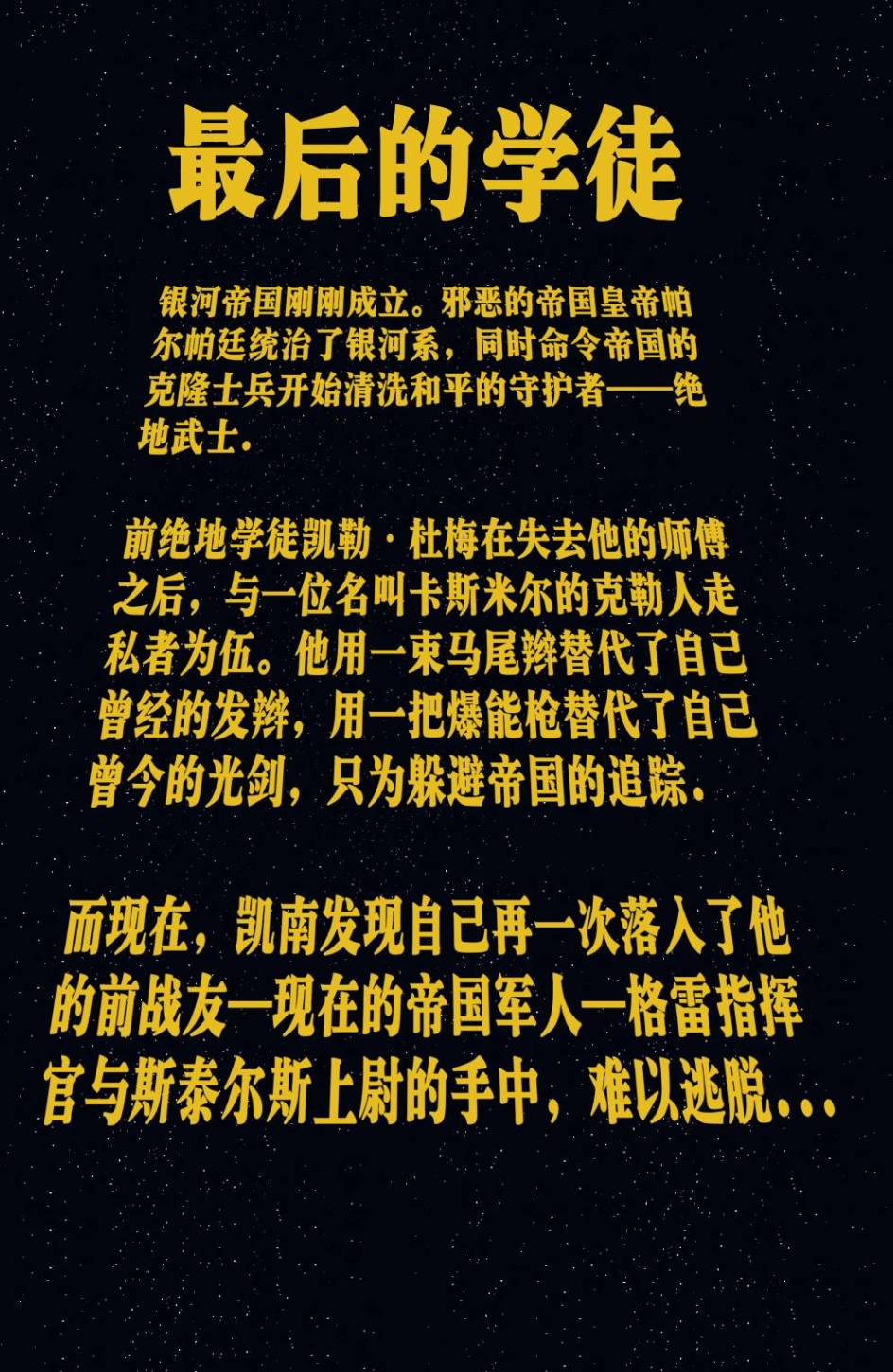 星球大战：凯南韩漫全集-第05卷无删减无遮挡章节图片 