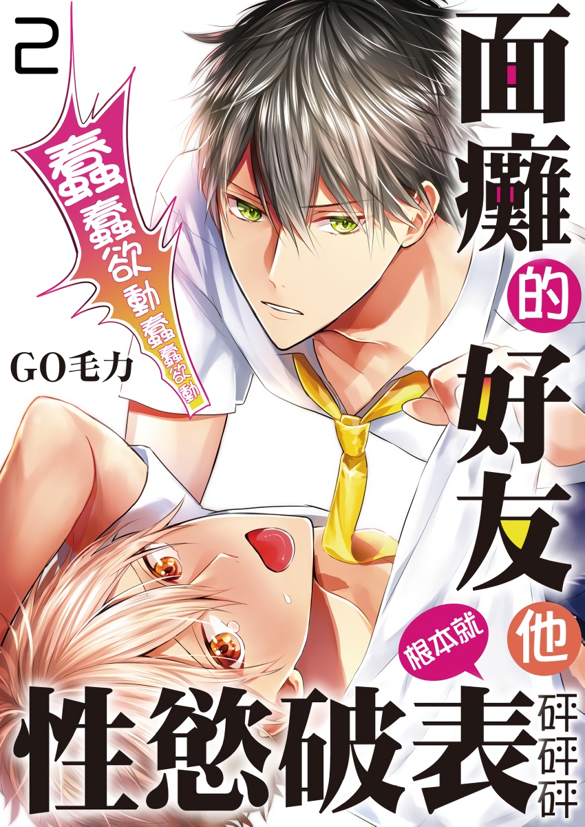 面瘫的好友他根本就性欲破表砰砰砰韩漫全集-第02话无删减无遮挡章节图片 