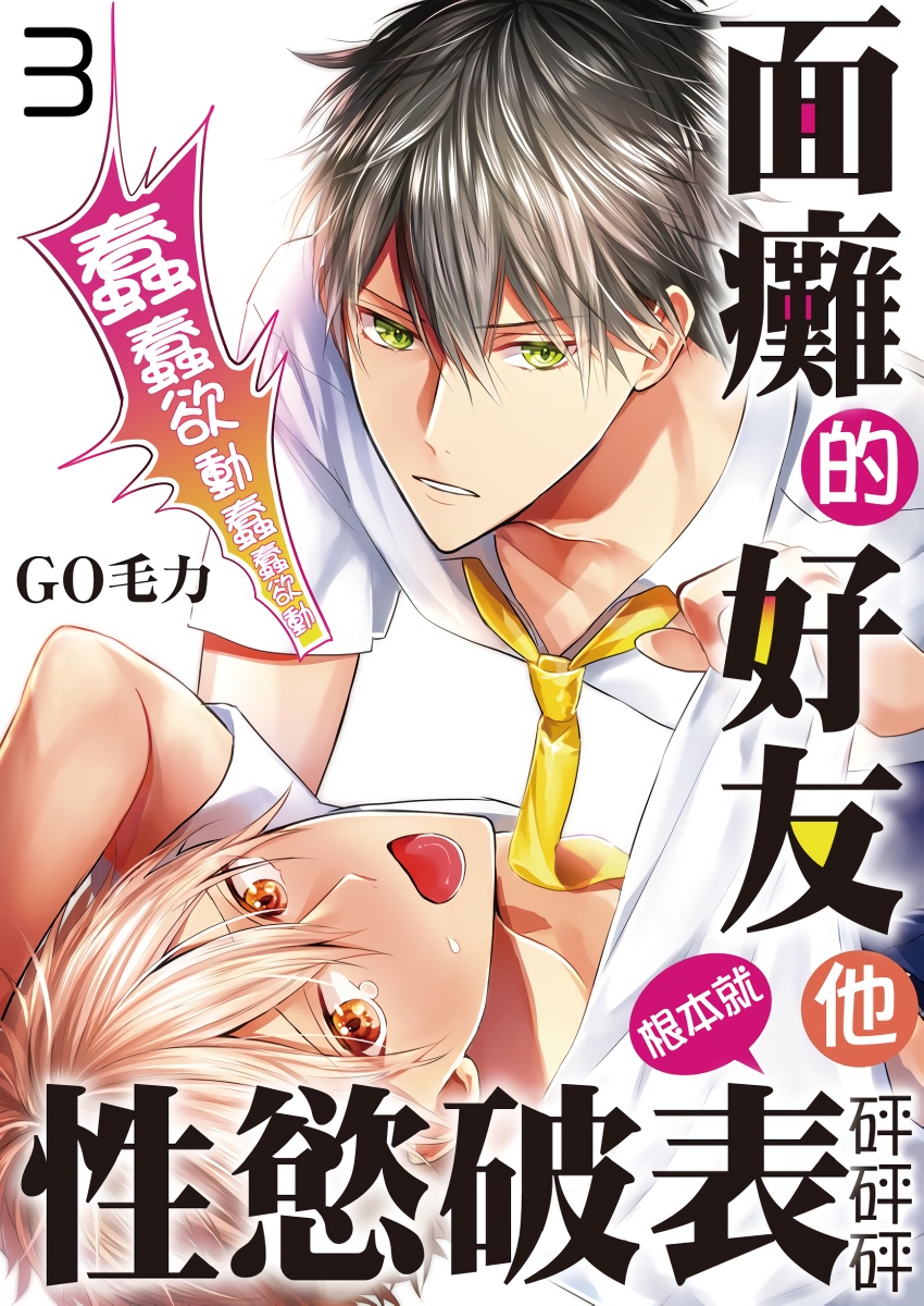 面瘫的好友他根本就性欲破表砰砰砰韩漫全集-第03话无删减无遮挡章节图片 