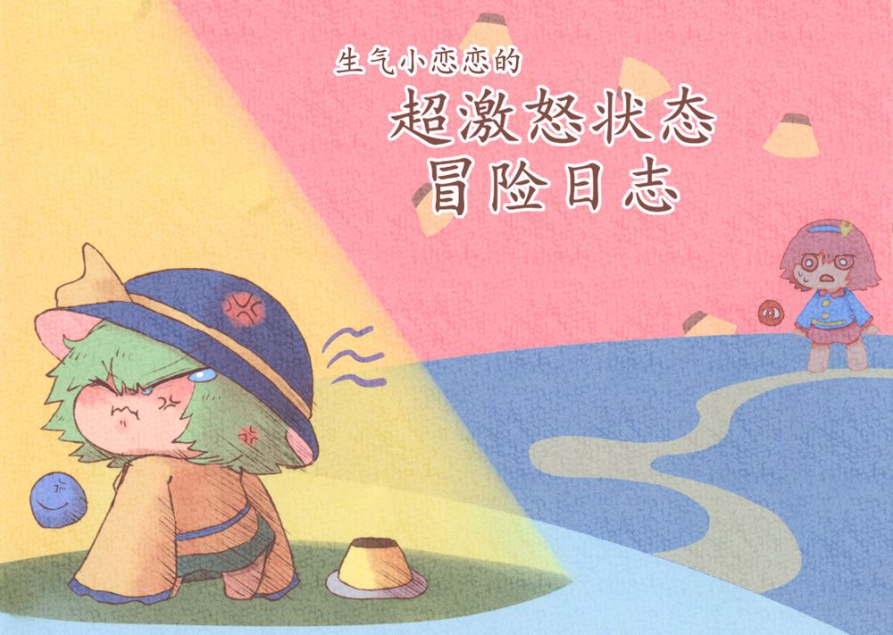 小恋恋韩漫全集-生气小恋恋的冒险日志无删减无遮挡章节图片 