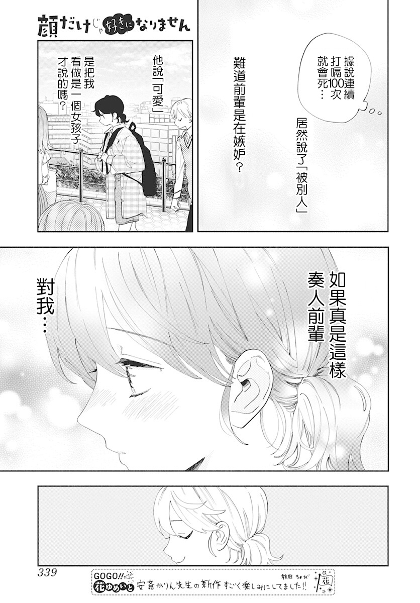 只靠脸的话才不会喜欢上你呢韩漫全集-第04话无删减无遮挡章节图片 