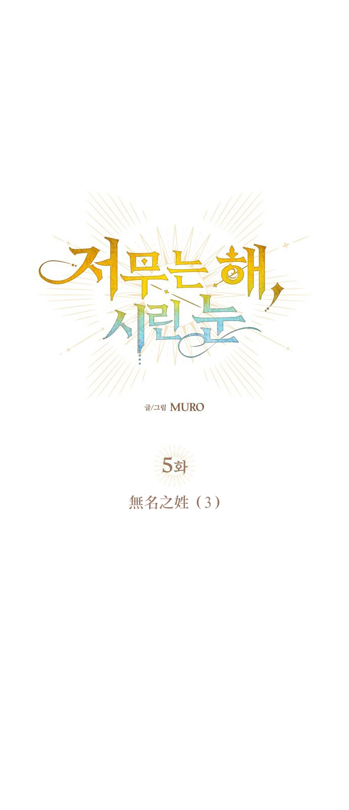 为夕阳所遮蔽韩漫全集-第05话无删减无遮挡章节图片 