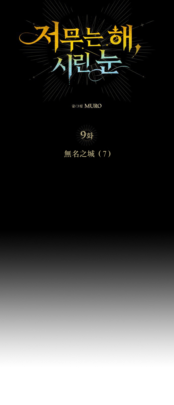 为夕阳所遮蔽韩漫全集-第09话无删减无遮挡章节图片 