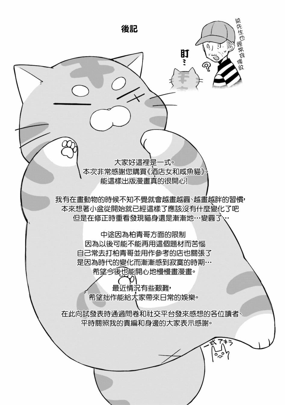 酒店女和咸鱼猫韩漫全集-第01卷后记无删减无遮挡章节图片 