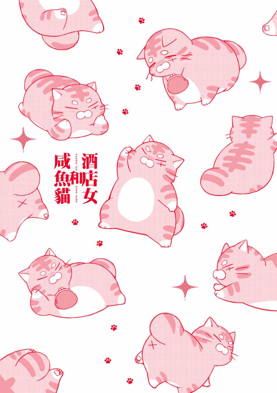 酒店女和咸鱼猫韩漫全集-第01卷后记无删减无遮挡章节图片 