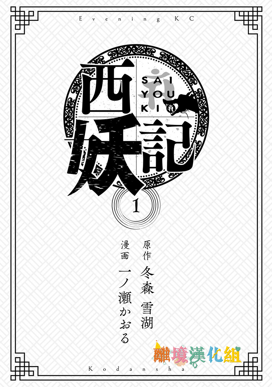 西妖记韩漫全集-第01话无删减无遮挡章节图片 