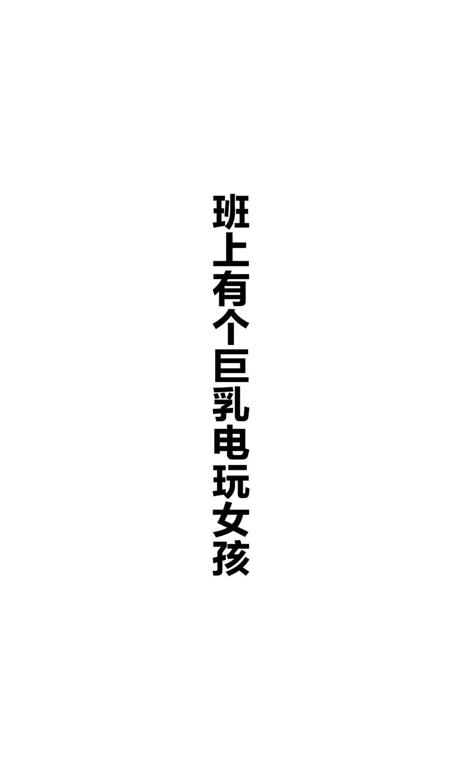 班上有一个巨乳女孩韩漫全集-短篇无删减无遮挡章节图片 