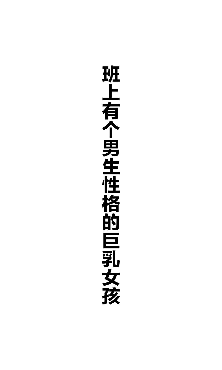 班上有一个巨乳女孩韩漫全集-短篇无删减无遮挡章节图片 