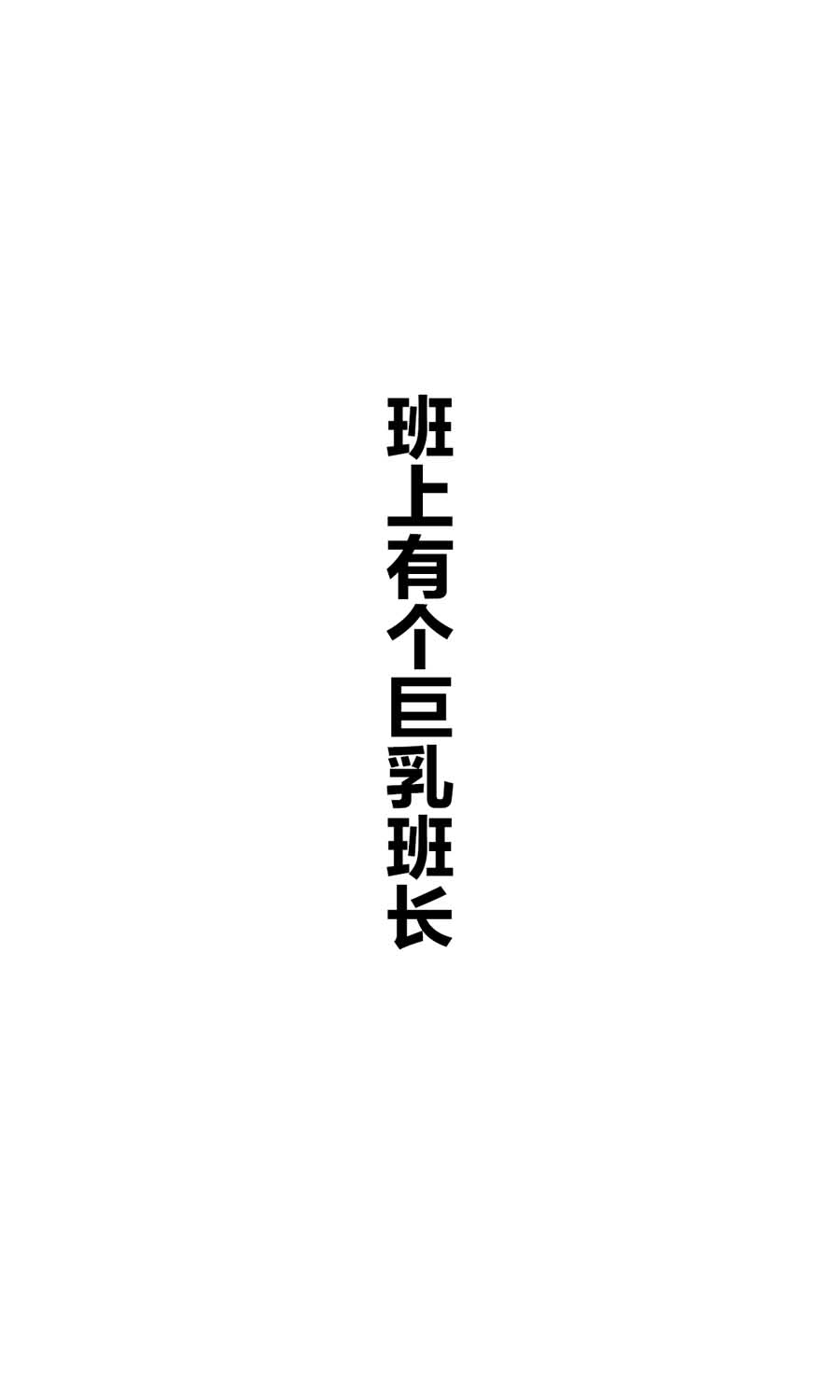 班上有一个巨乳女孩韩漫全集-短篇无删减无遮挡章节图片 