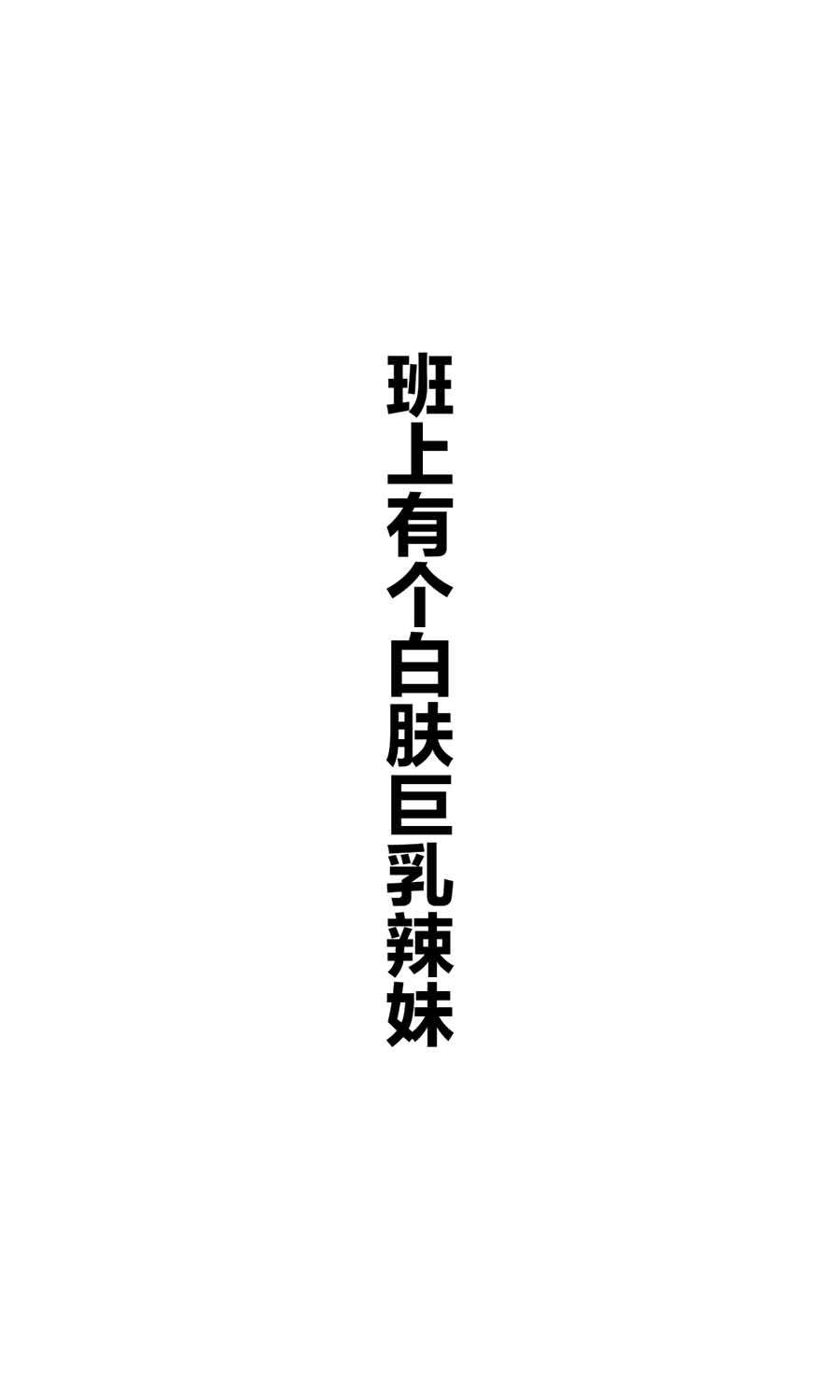 班上有一个巨乳女孩韩漫全集-短篇无删减无遮挡章节图片 