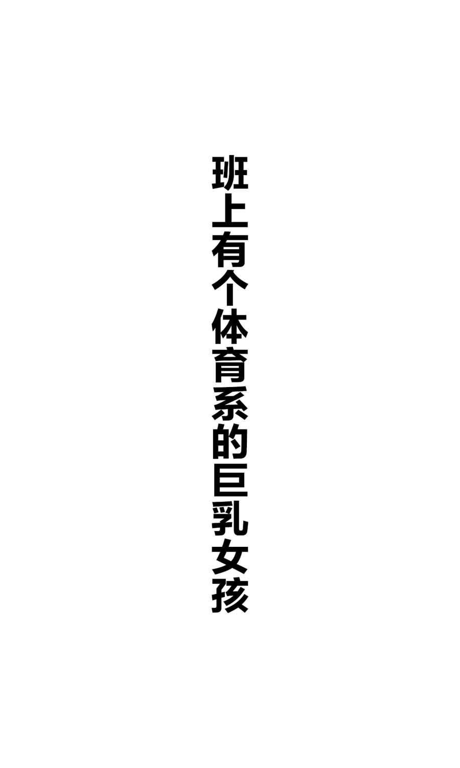 班上有一个巨乳女孩韩漫全集-短篇无删减无遮挡章节图片 