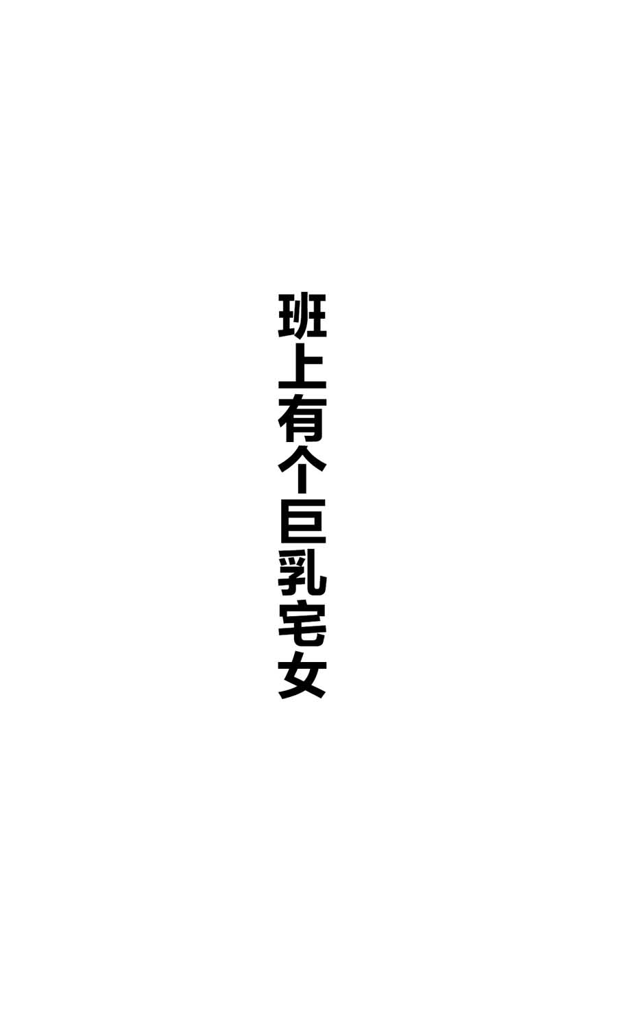 班上有一个巨乳女孩韩漫全集-短篇无删减无遮挡章节图片 