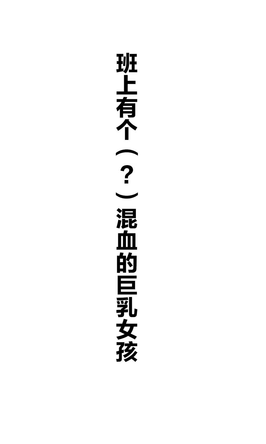 班上有一个巨乳女孩韩漫全集-短篇无删减无遮挡章节图片 