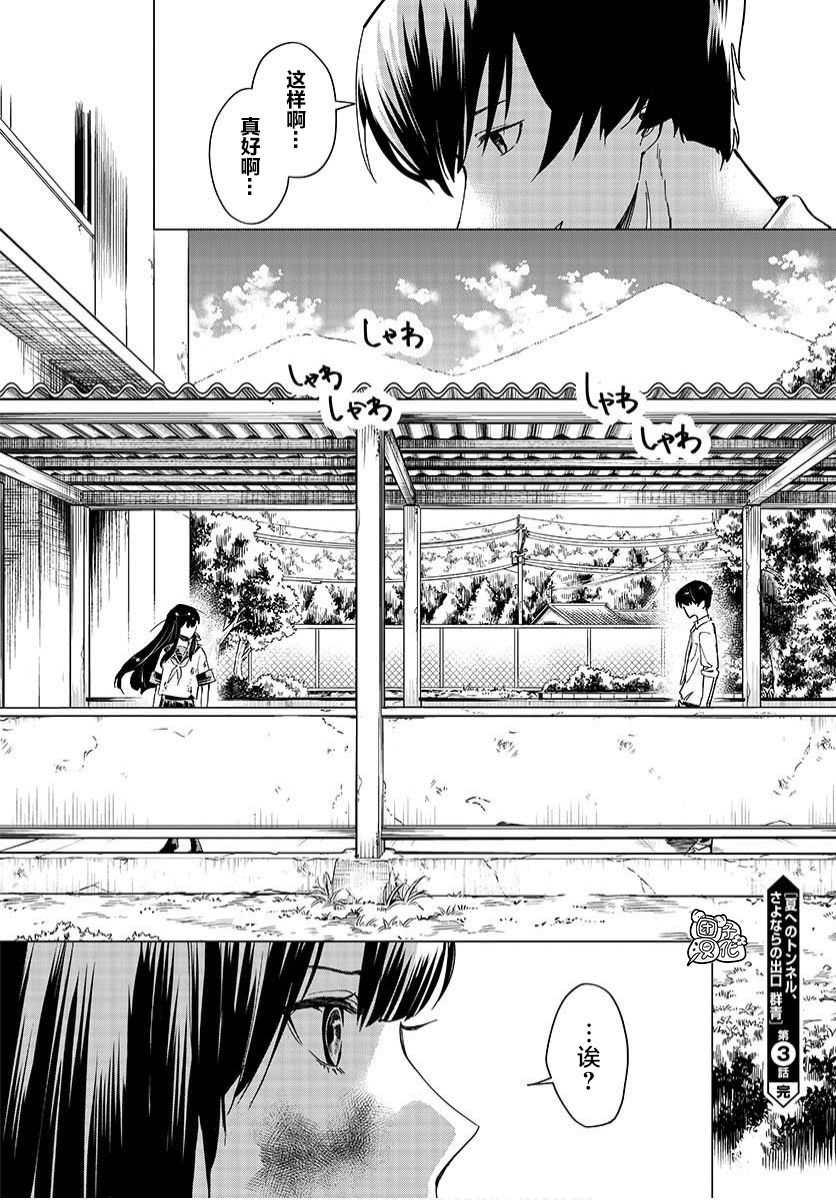 通往夏天的隧道，再见的出口韩漫全集-第03话无删减无遮挡章节图片 