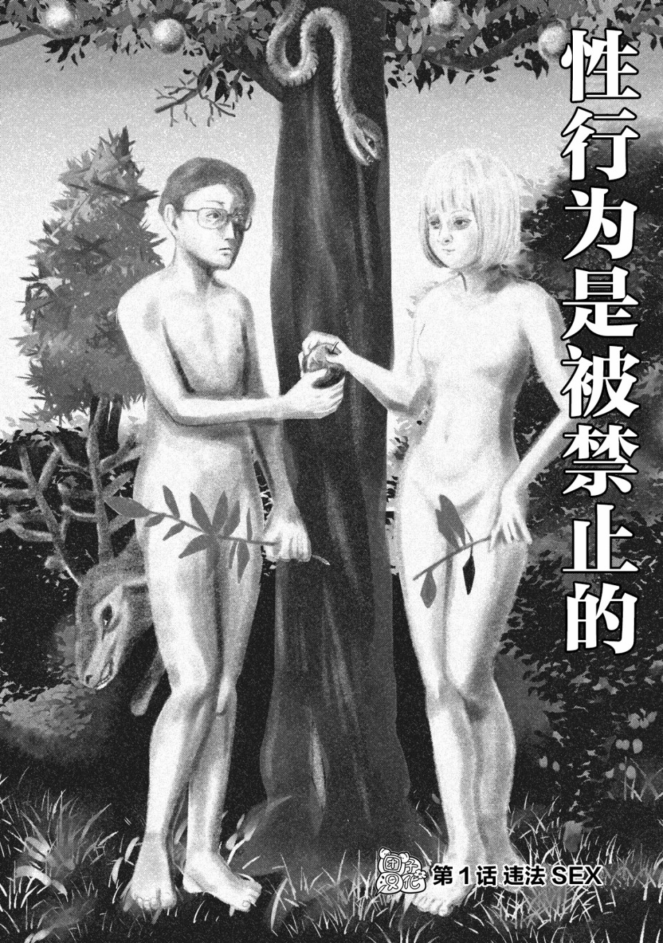 禁果韩漫全集-第01话无删减无遮挡章节图片 