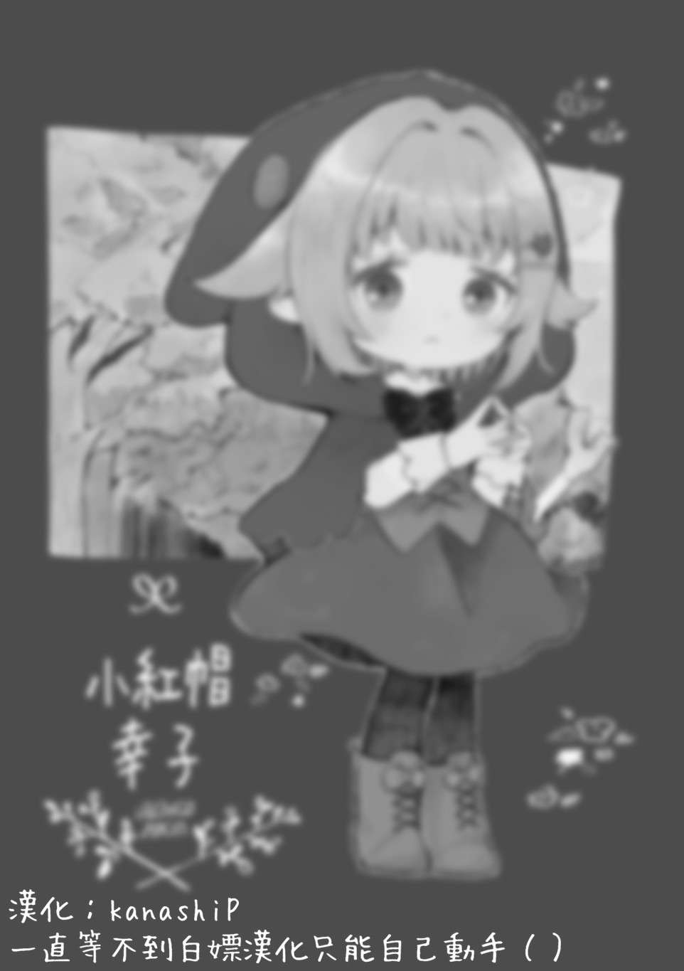小红帽幸子韩漫全集-短篇无删减无遮挡章节图片 