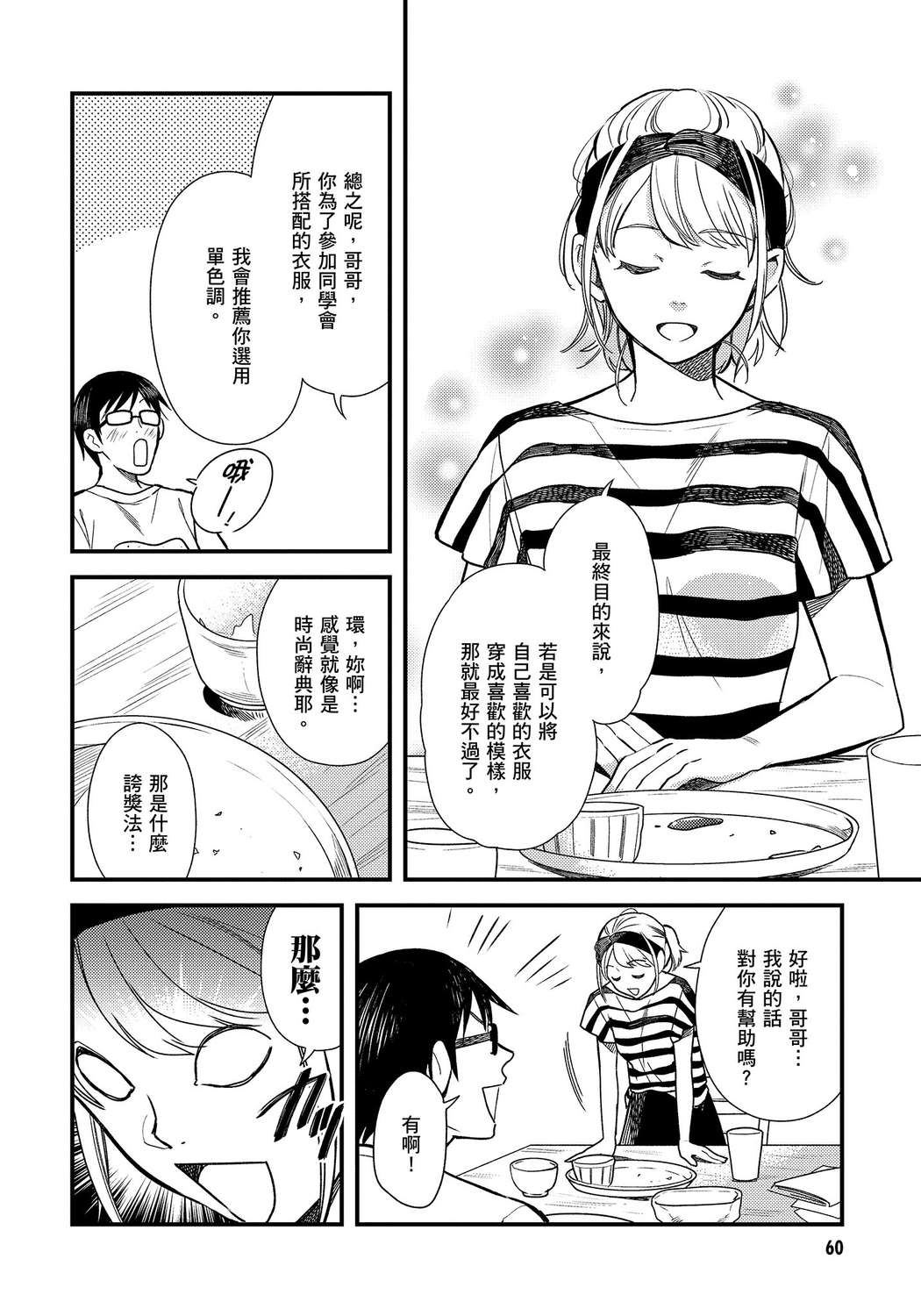 我妹的时尚宅男改造计划韩漫全集-无删减无遮挡章节图片 