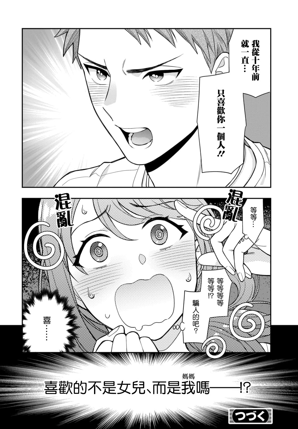喜欢的不是女儿而是我吗？韩漫全集-第1.4话无删减无遮挡章节图片 