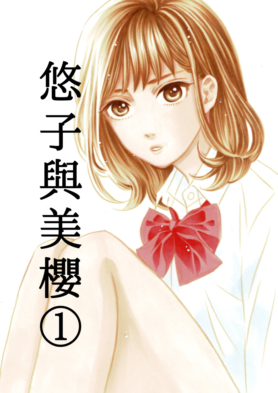 悠子与美樱韩漫全集-第01话无删减无遮挡章节图片 