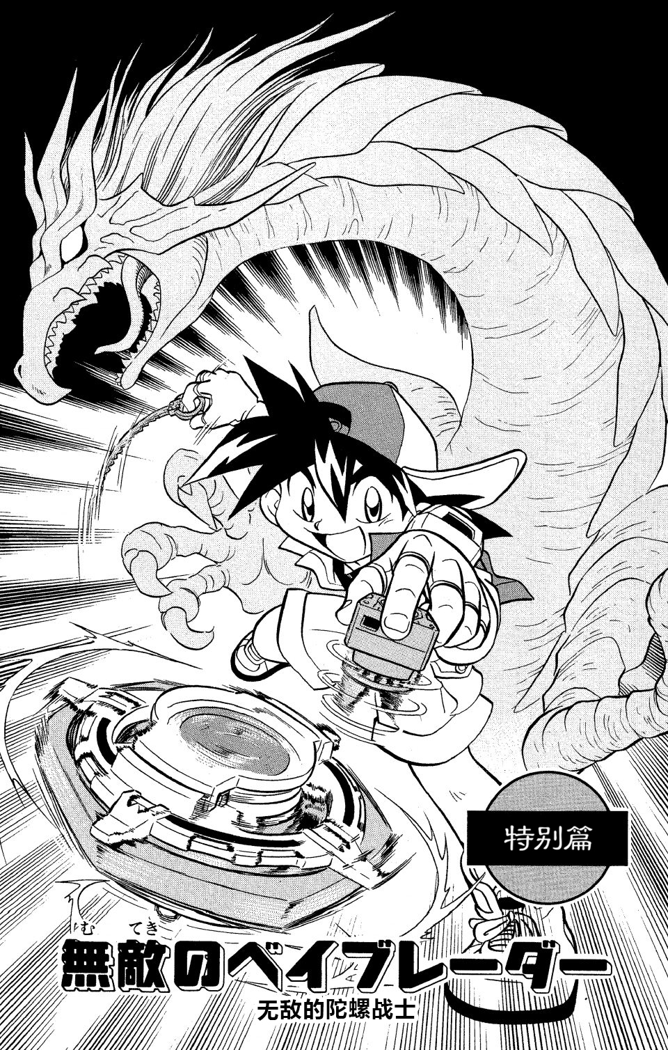 战斗陀螺韩漫全集-第0话特别篇 无敌的陀螺战士无删减无遮挡章节图片 