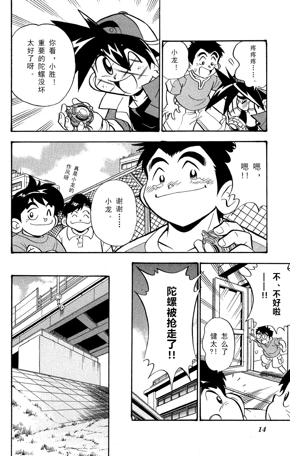 战斗陀螺韩漫全集-第0话特别篇 无敌的陀螺战士无删减无遮挡章节图片 