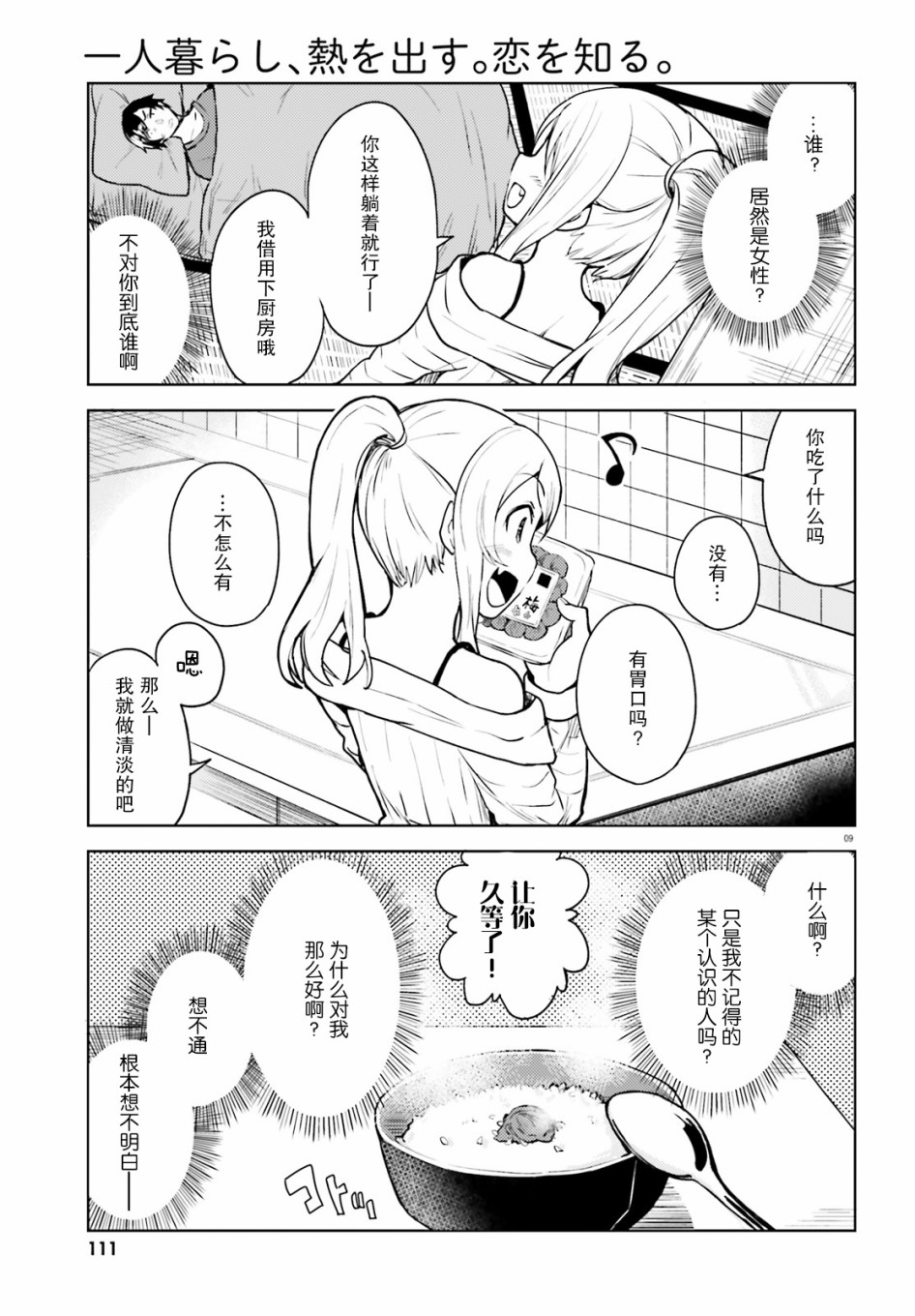 独居、发烧。晓爱恋。韩漫全集-第01话无删减无遮挡章节图片 