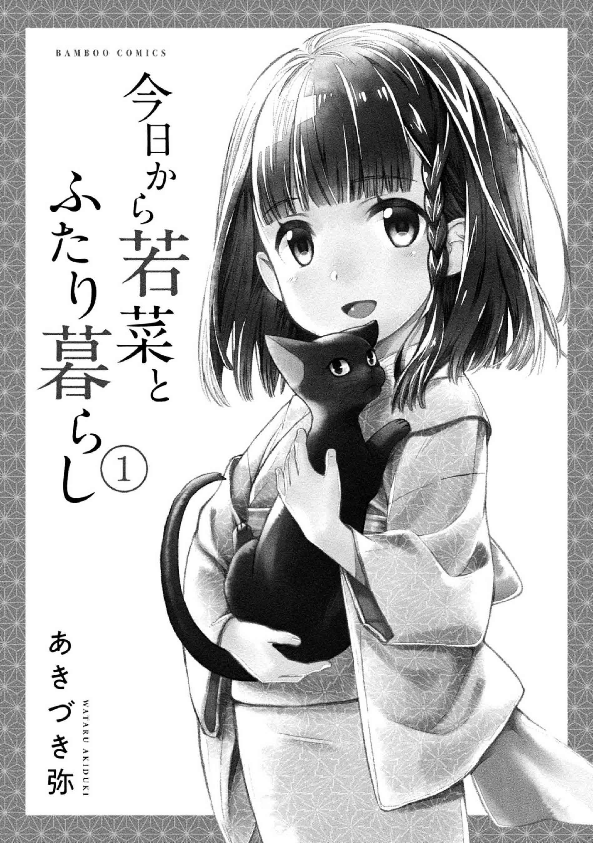 今日起与若菜的二人生活韩漫全集-第01话无删减无遮挡章节图片 