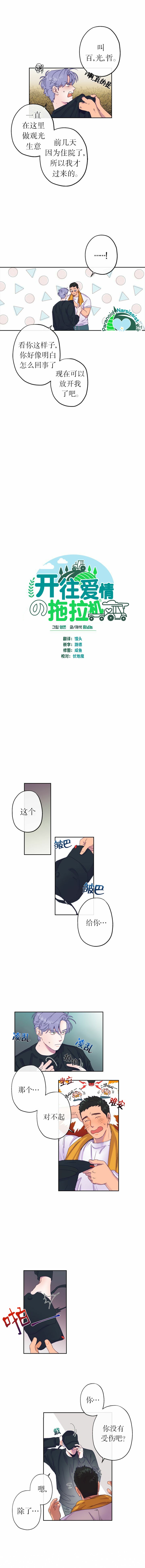 开往爱情的拖拉机韩漫全集-第03话无删减无遮挡章节图片 