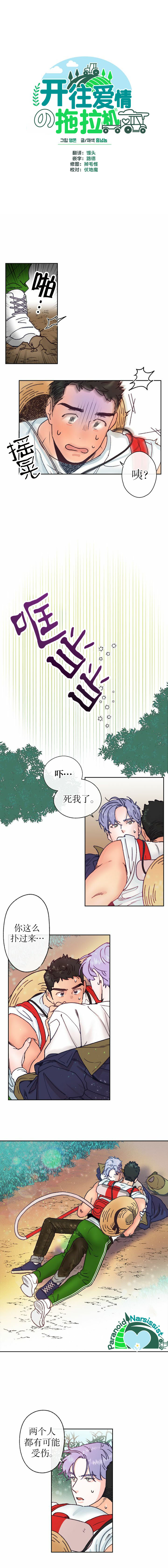 开往爱情的拖拉机韩漫全集-第05话无删减无遮挡章节图片 