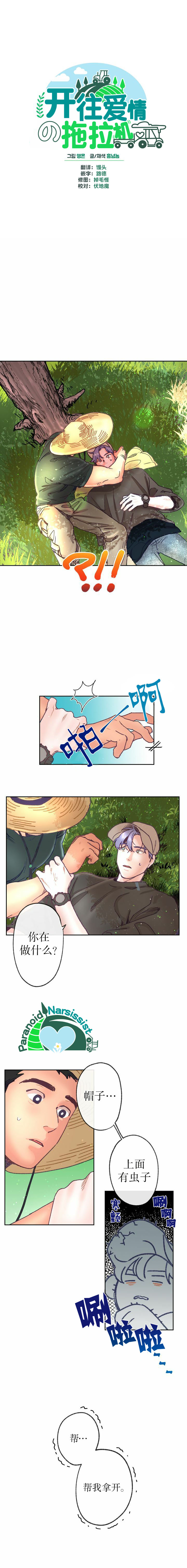 开往爱情的拖拉机韩漫全集-第06话无删减无遮挡章节图片 