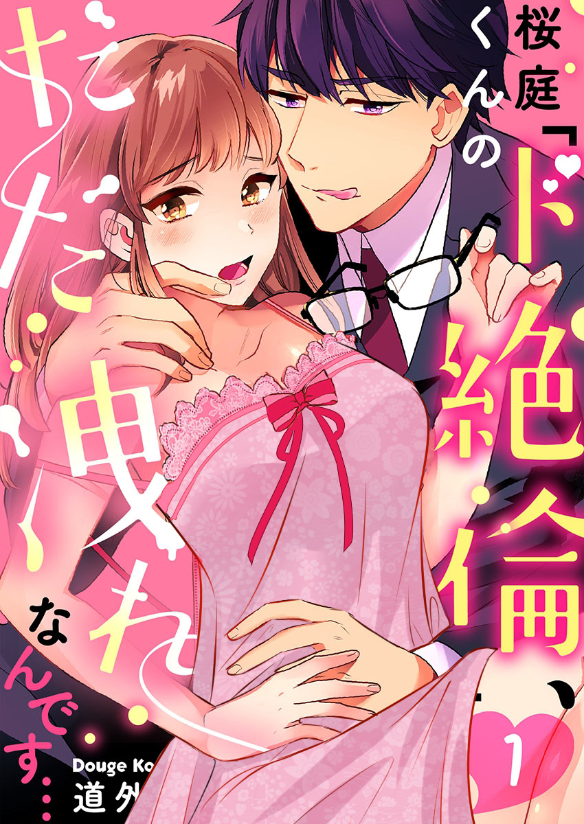 暴露了！超绝伦的樱庭君～韩漫全集-第01话无删减无遮挡章节图片 