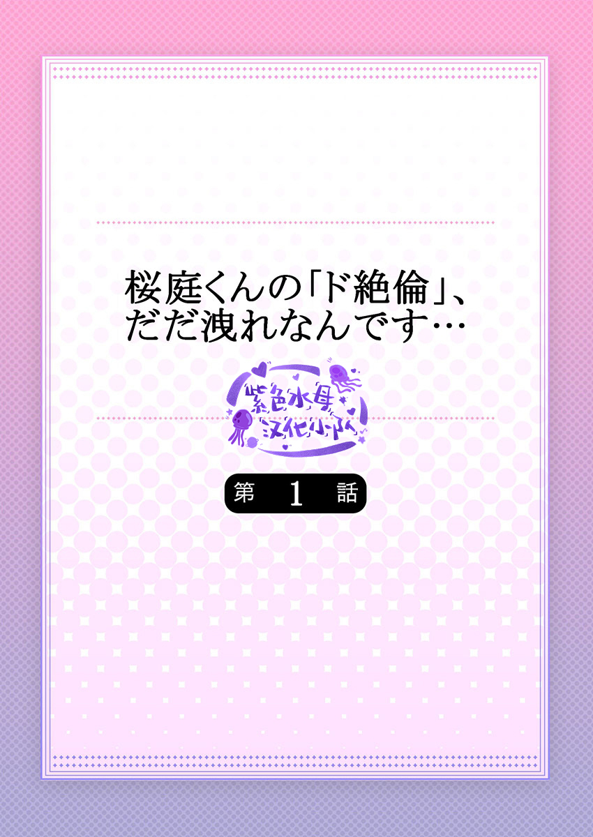 暴露了！超绝伦的樱庭君～韩漫全集-第01话无删减无遮挡章节图片 