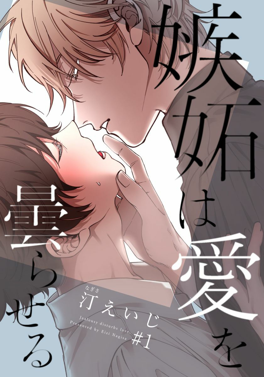 嫉妒让爱蒙上阴翳韩漫全集-第01话无删减无遮挡章节图片 